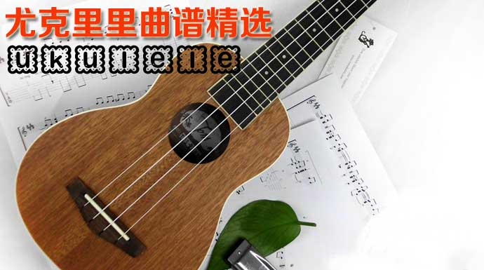 尤克里里谱大全，经典流行ukulele名曲谱子下载