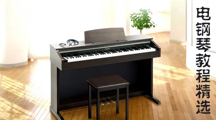电钢琴实用教程，电钢琴基础教程与技巧