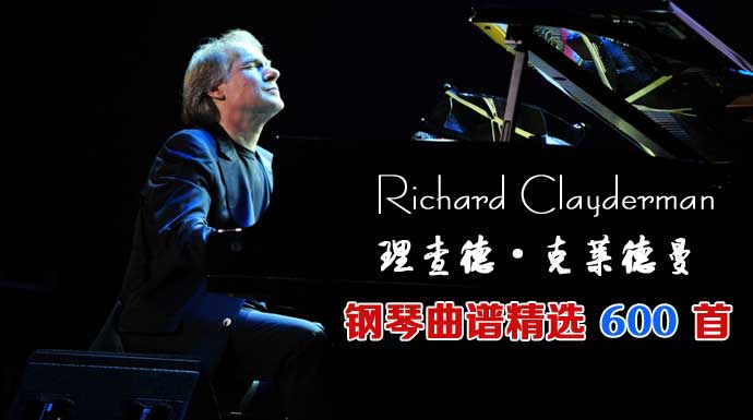 理查德·克莱德曼钢琴曲谱精选，600首Richard Clayderman钢琴曲谱免费下载