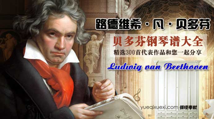 《路德维希·凡·贝多芬》钢琴曲谱精选，Ludwig van Beethoven钢琴谱300首免费下载