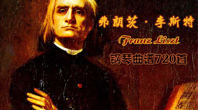 弗朗茨·李斯特钢琴曲谱大全，Franz Liszt钢琴谱精选720首