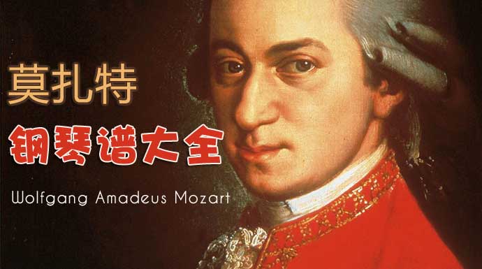 莫扎特钢琴曲谱集，沃尔夫冈·阿玛多伊斯·莫扎特钢琴奏鸣曲大全下载
