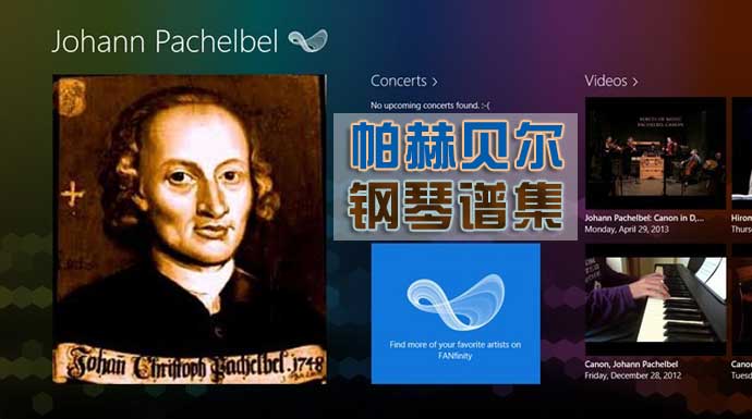帕赫贝尔钢琴曲谱大全，Pachelbel帕卡贝尔钢琴谱精选