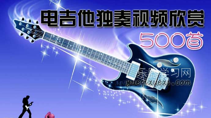 【电吉他演奏视频大全】500首电吉他独奏视频在线欣赏