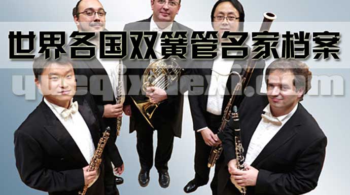 中国双簧管名家与外国双簧管大师大全,世界各国双簧管名家档案简介