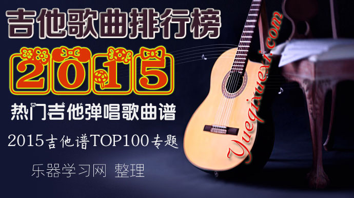 2015年最热门吉他弹唱歌曲有哪些？吉他歌曲排行榜,好听流行的吉他歌谱TOP100
