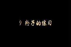 柳琴名家系列视频教程九：柳琴轮子的练习