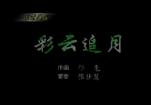 儿童柳琴演奏系列之【彩云追月】视频欣赏