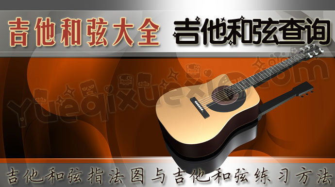 【吉他和弦查询】吉他和弦指法图片大全与吉他和弦练习方法