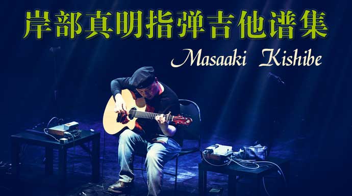 岸部真明吉他谱大全,日本吉他手Masaaki Kishibe指弹歌曲谱下载