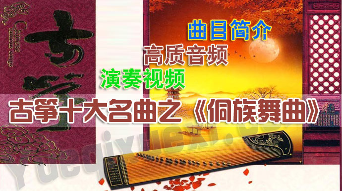中国古筝十大名曲_古筝十大名曲之《侗族舞曲》演奏视频在线欣赏