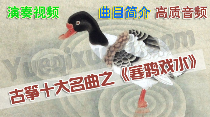 中国古筝十大名曲_古筝十大名曲之《寒鸦戏水》演奏视频在线欣赏