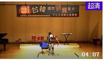 台湾韩国国际陶笛交流音乐会【Ave Maria】