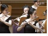 上海师范大学长笛乐团音乐会 d小调托卡塔与赋格 指挥王琪