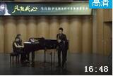 中国音乐学院马百松萨克斯本科毕业独奏音乐会02