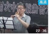 新园葫芦丝班 首次中高级葫芦丝曲音乐会