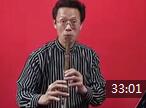 刘群强洞箫教学视频 第四课 从零起步学吹箫