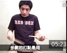 爵士鼓系统学习教程 第3讲《鼓棒的握法》