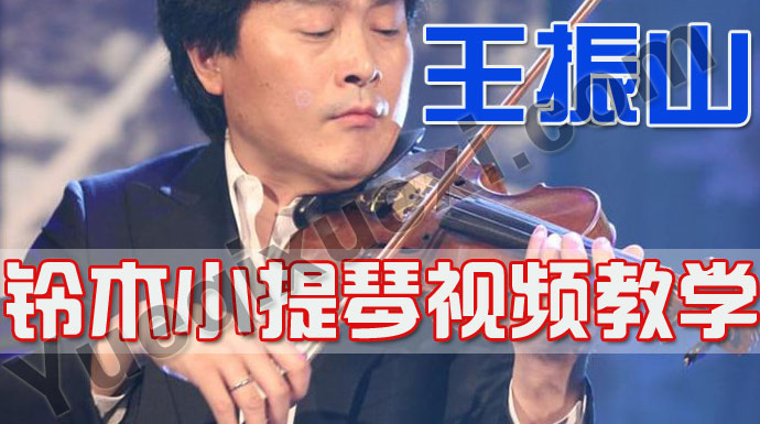 王振山铃木小提琴视频教学合集 王振山铃木小提琴视频教程完整版