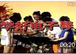 麦紫婴电子琴教学视频 第1节《片头介绍》