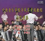 中央音乐学院手风琴考级教程 第一节 示范演奏 概述