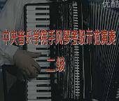 中央音乐学院手风琴考级教程 第五节 示范演奏 二级