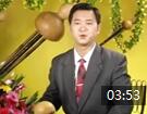 李春华葫芦丝教学视频 第3讲《气息的运用》