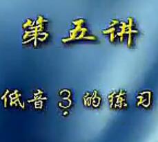 李春华葫芦丝教学视频 第5讲《低音3的练习》