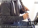 单簧管入门视频教学 第11课