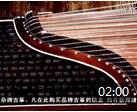 古筝名曲欣赏《梁祝》中国十大古筝名曲欣赏