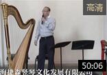 上海音乐厅《音乐午茶竖琴周活动》