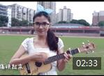小小鳯尤克里里弹唱2014五月天中文版世界杯主题曲