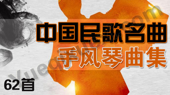 中国民歌名曲手风琴曲集在线下载 中国民歌名曲手风琴曲集26首曲目大全