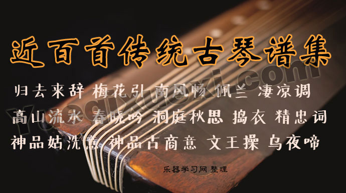 传统古琴曲目精选 近100首中国传统古琴曲谱大全免费下载