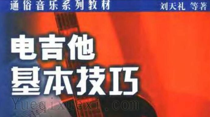 刘天礼《电吉他基本技巧》电子版 自学电吉他基础教程