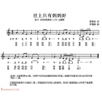 幼儿园歌曲简谱【世上只有妈妈好】