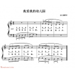 幼儿园歌曲简谱【我爱我的幼儿园】