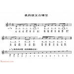 幼儿园歌曲简谱【我的朋友在哪里】