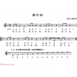 幼儿园歌曲简谱【新年好】