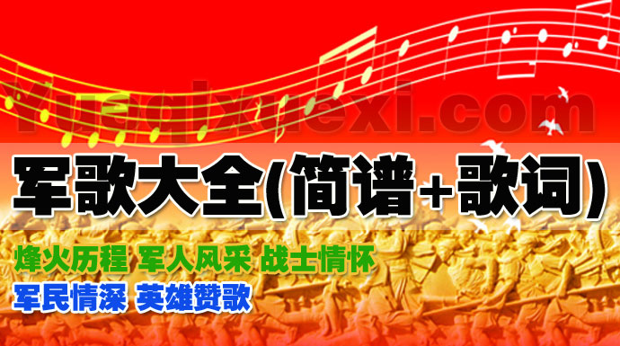 中国军歌乐曲大全 近200首军营军旅歌曲简谱带歌词