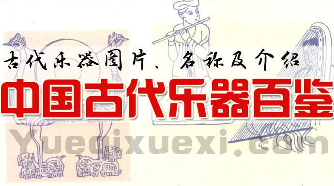 中国古代乐器有哪些？古代乐器图片及名称介绍大全