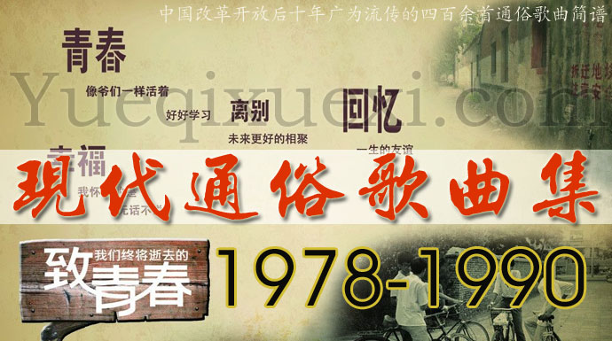 400余首中国经典通俗歌曲简谱 80年代广为流传的优秀通俗歌曲乐谱集