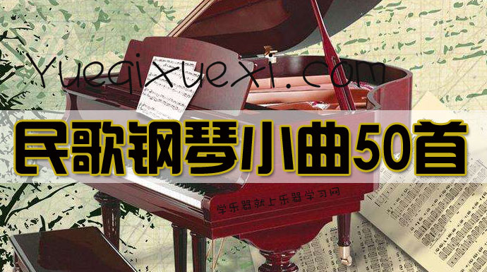 民歌钢琴小曲50首 中国各地民歌钢琴乐谱大全