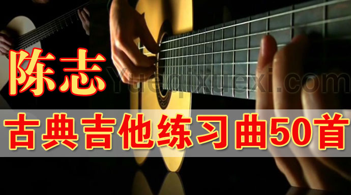 古典吉他练习曲大全 陈志古典吉他练习曲50首
