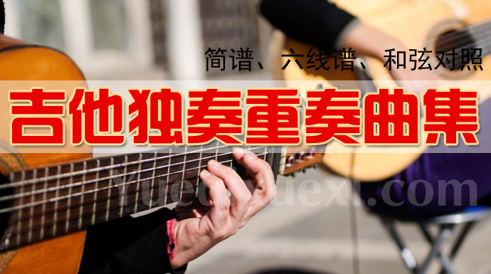 吉他独奏与重奏乐曲谱大全 刘传吉他独奏重奏曲集免费下载