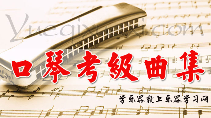 复音口琴吹奏法(1-10)考级乐曲集 口琴考级练习曲大全