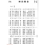 基督教音乐《神的教会》简谱