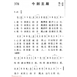 基督教音乐《今到主殿》简谱