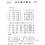 基督教音乐《求主复兴教会》简谱