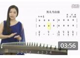 袁莎新版古筝视频教学【第一季4-2】